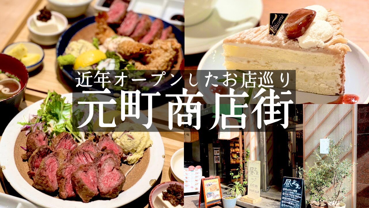 【元町商店街グルメ】近年オープンしたお店を巡り🚶‍♀️女性に人気のビフカツランチ👧トキ＆食パン工房小麦庵🍞昨年オープン！ジェラートも楽しめるカフェ🍨jily cafe (kobe hyogo）