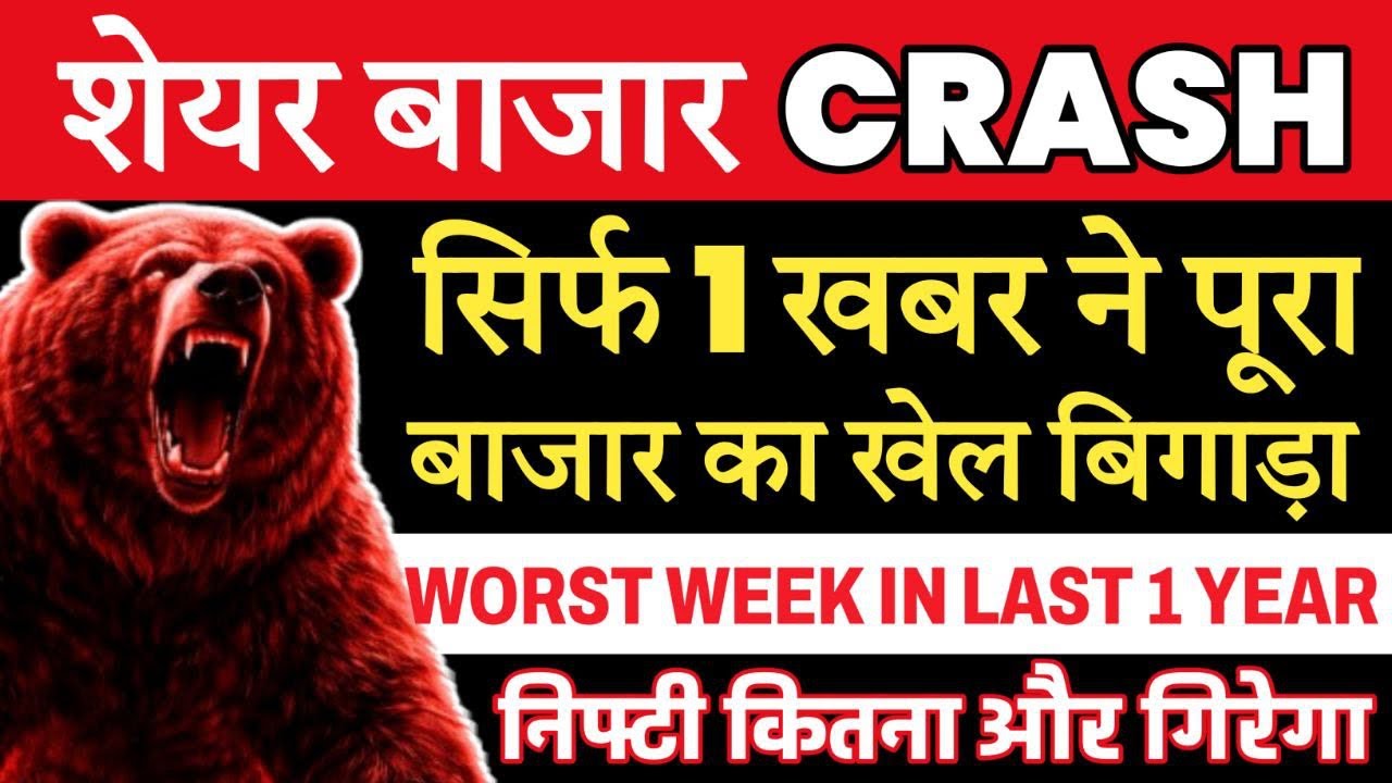 शेयर बाजार CRASH 😭🔴 सिर्फ 1 खबर ने पूरा खेल बिगाडा 🔴 NIFTY PREDICTION FOR TOMORROW 