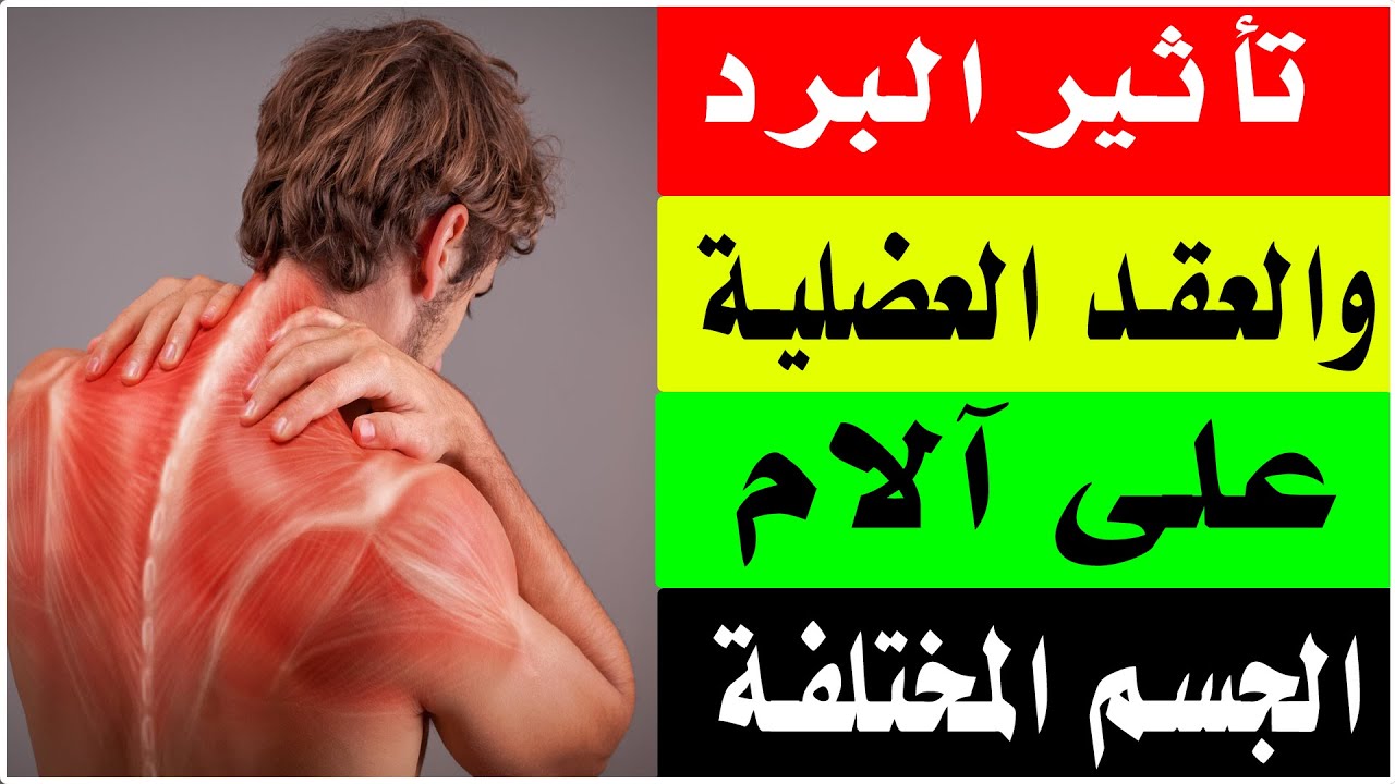 علاقة البرد والعقد العضلية بآلام العضلات والمفاصل والاعصاب/ أ.د.محمد حمادة استاذ علاج الألم