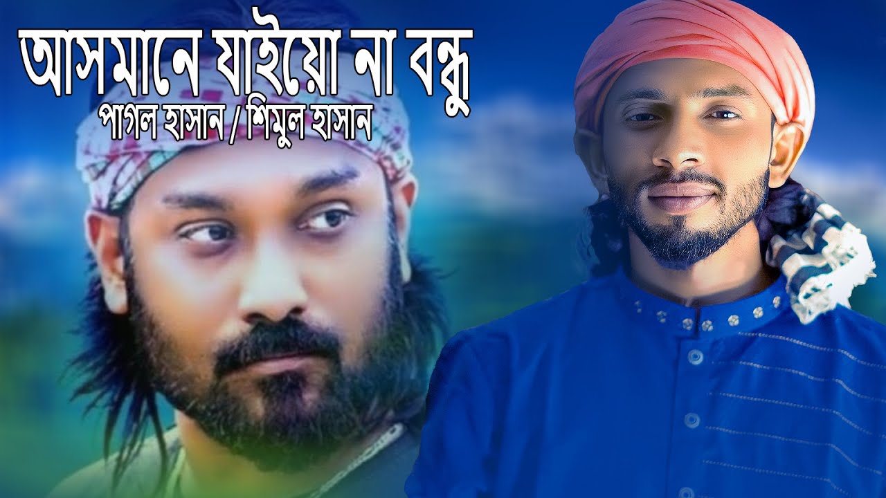 আসমানে যাইও না রে বন্ধু । শিমুল হাসান । Asmane jaiyo na re bondhu। Shimul Hasan