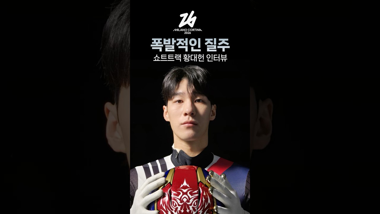 2026 동계올림픽 대한민국 남자 쇼트트랙 &ldquo;폭발적인 질주, 황대헌 인터뷰&rdquo;