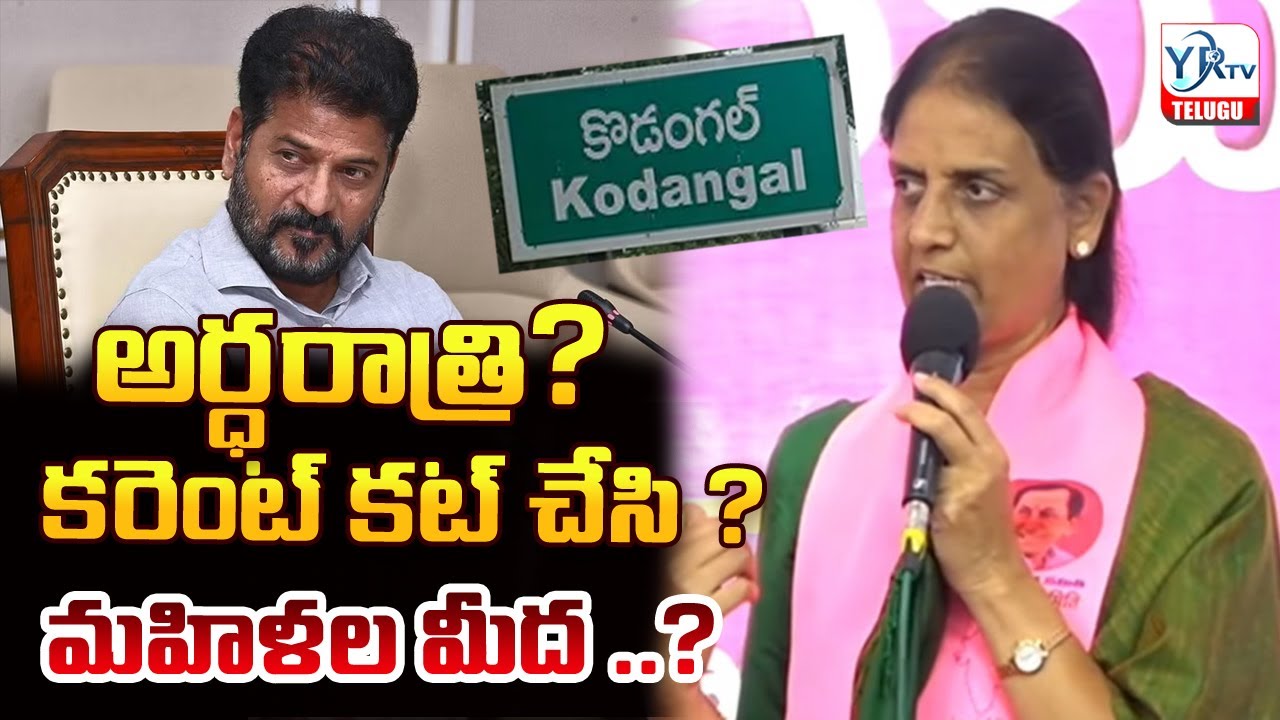 Sabitha Indra Reddy Speech Firing Speech On Kodangal Incident | CM Revanth Reddy | KTR