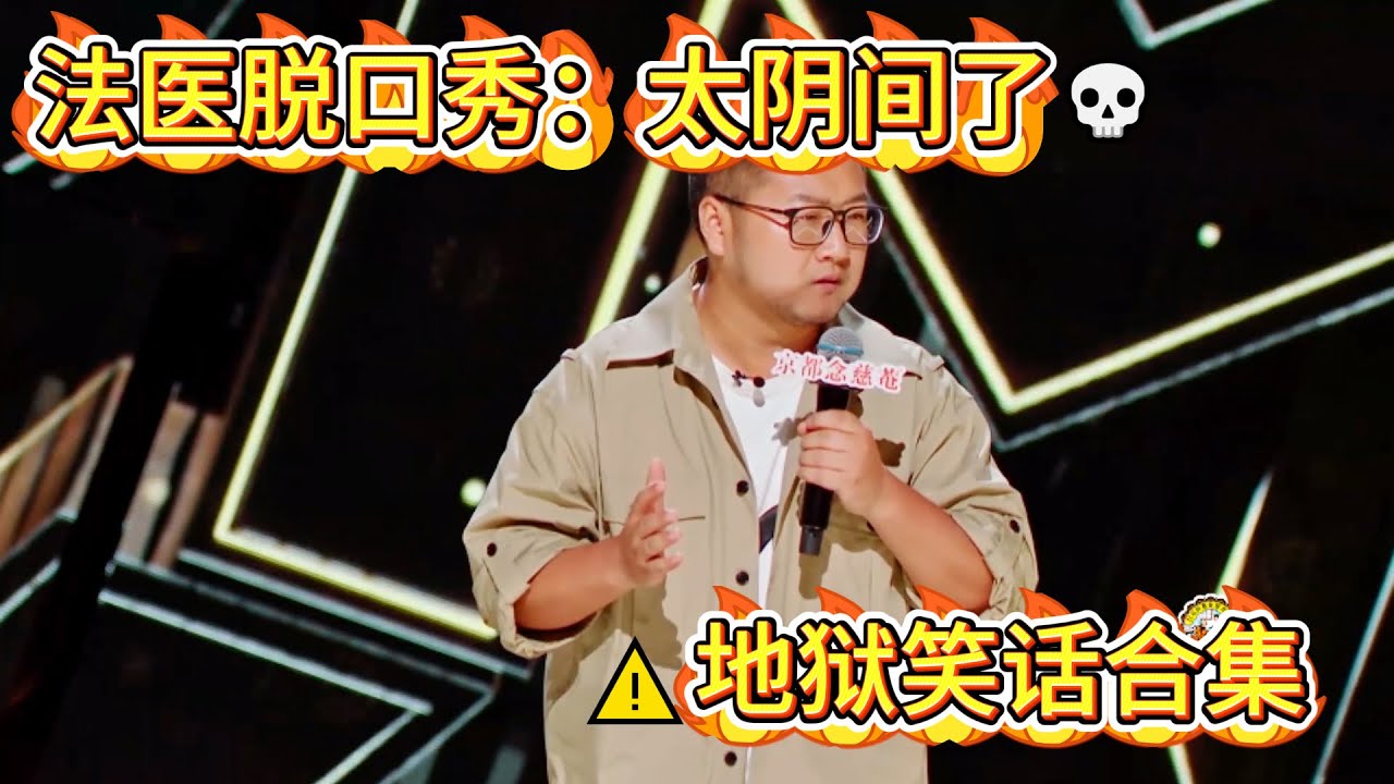 法医上台讲脱口秀？结果比喜剧演员还搞笑！#吐槽 #喜剧之王单口季 #脱口秀 #喜剧