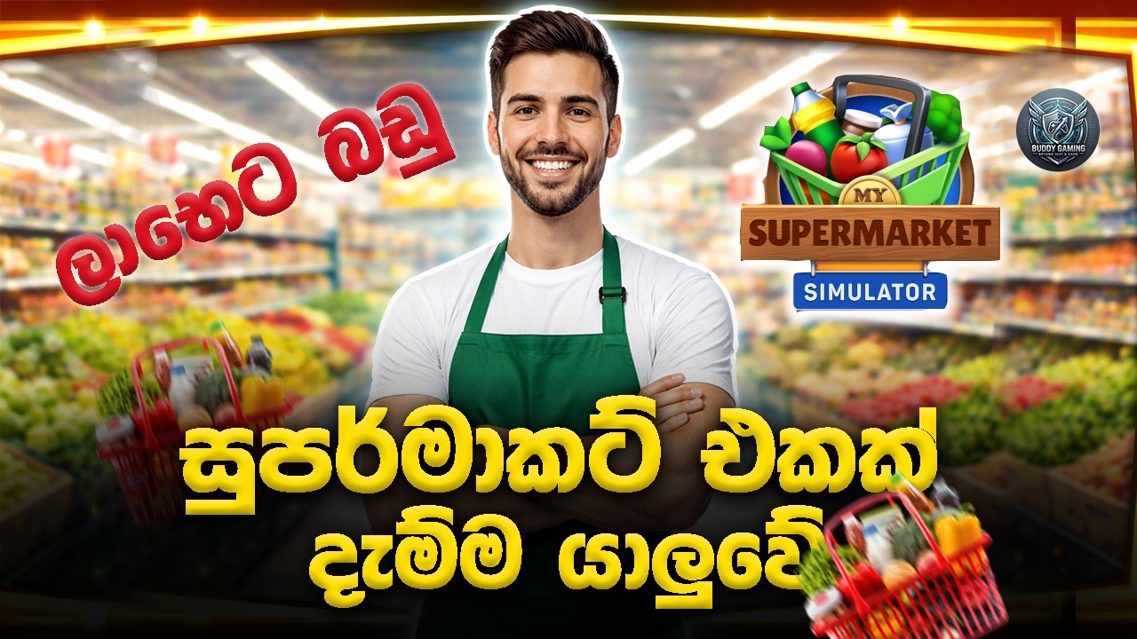 හැමෝටම ලාභෙට බඩු... | My Supermarket Simulator 3D sinhala Gameplay