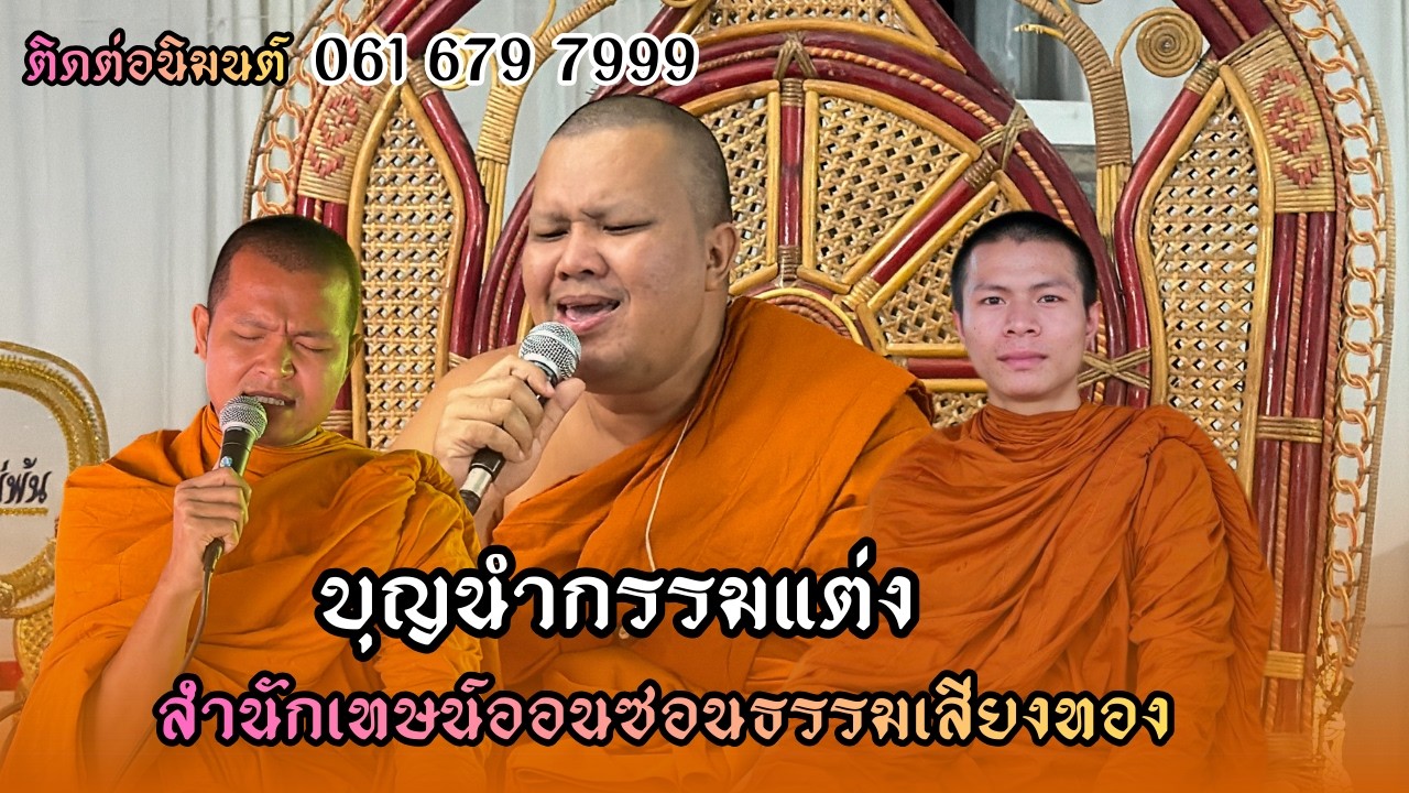 เทษน์แหล่(บุญนำกรรมแต่ง)ที่ บ.โนนงิ้ว ต.วังไม้แดง อ.ประทาย จ.นครราชสีมา