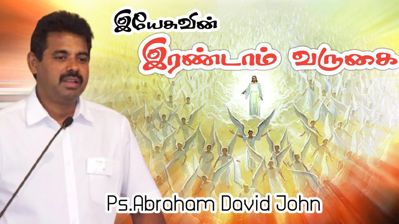இயேசுவின் இரண்டாம் வருகை | Pas. Abraham David John | Last Days Message | Tamil Christian Message