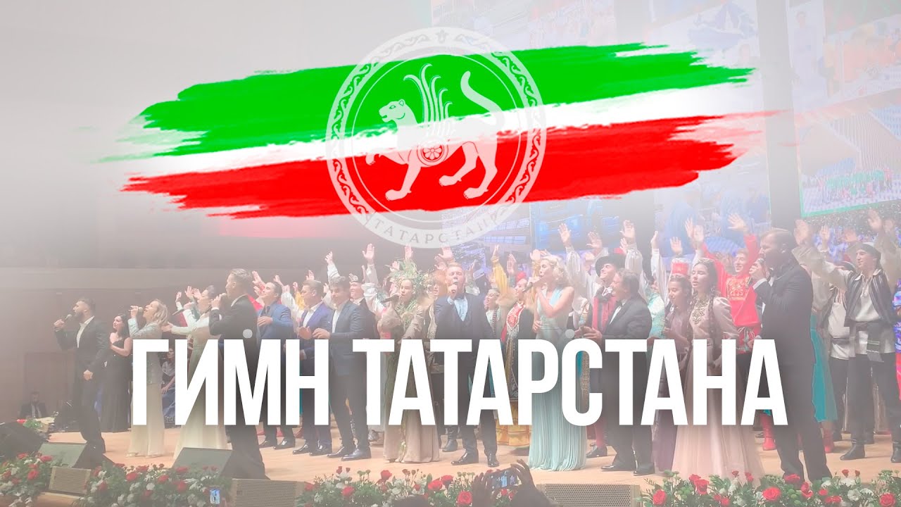 ГИМН ТАТАРСТАНА (Алсу, Айрат Сафин, Радик Яруллин)