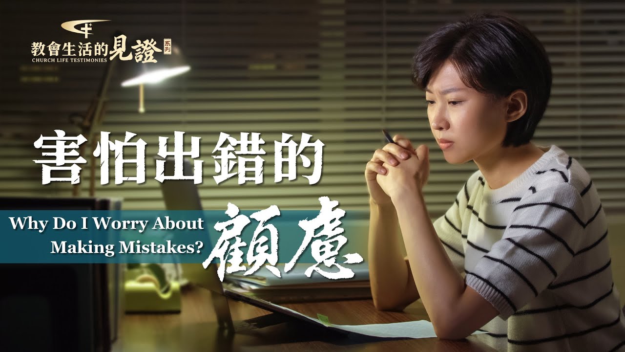 基督徒的經歷見證　第661期《害怕出錯的顧慮》