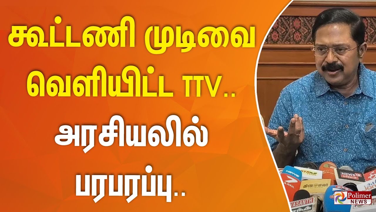 கூட்டணி முடிவை வெளியிட்ட TTV.. அரசியலில் பரபரப்பு..