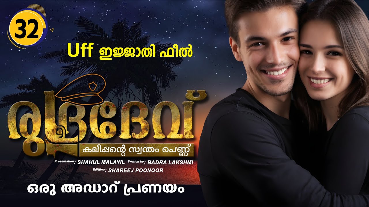 രുദ്രദേവ് RUDRADEV PART 32 - SHAHUL MALAYIL STORY | BADRA LAKSHMI ഒരു അഡാറ് പ്രണയം