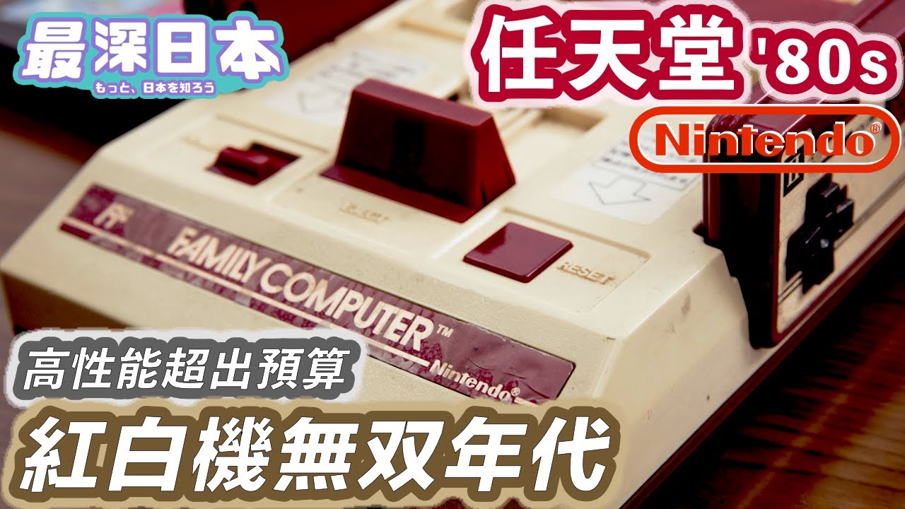 【最深日本】任天堂特輯2 紅白機為何是紅色與白色 | 移植名作大金剛要用Apple2的CPU | 改變了全國小朋友的童年【大和魂職人企業】