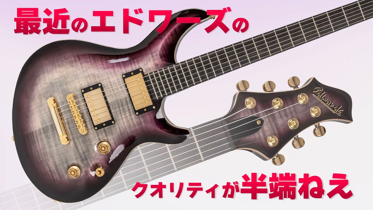 エドワーズが本気で良いギターを作ったらこうなりました！　Edwards : E-MYSTIQUE