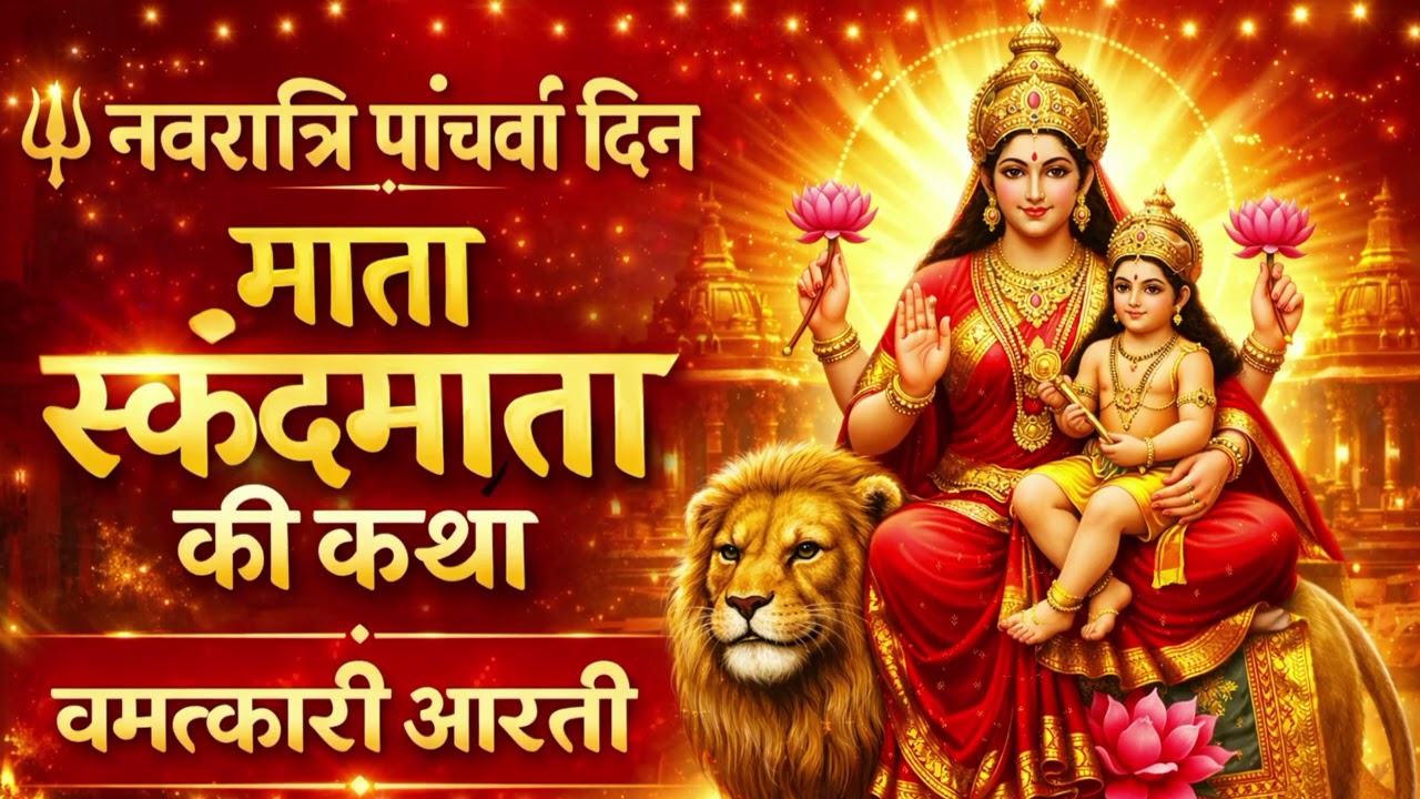 #viral  नवरात्रि पाँचवाँ दिन – माता स्कंदमाता की चमत्कारी कथा और आरती | Navratri Day 5 Story