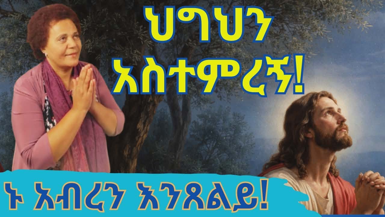 ጌታ ሆይ እጄን ያዘኘ! ከትዛዝህ እንዳልወጣ ጠብቀኘ! አንተን እንዳልበድል ቃልህን በልቤ ሰወርኩ! እርዳኝ!