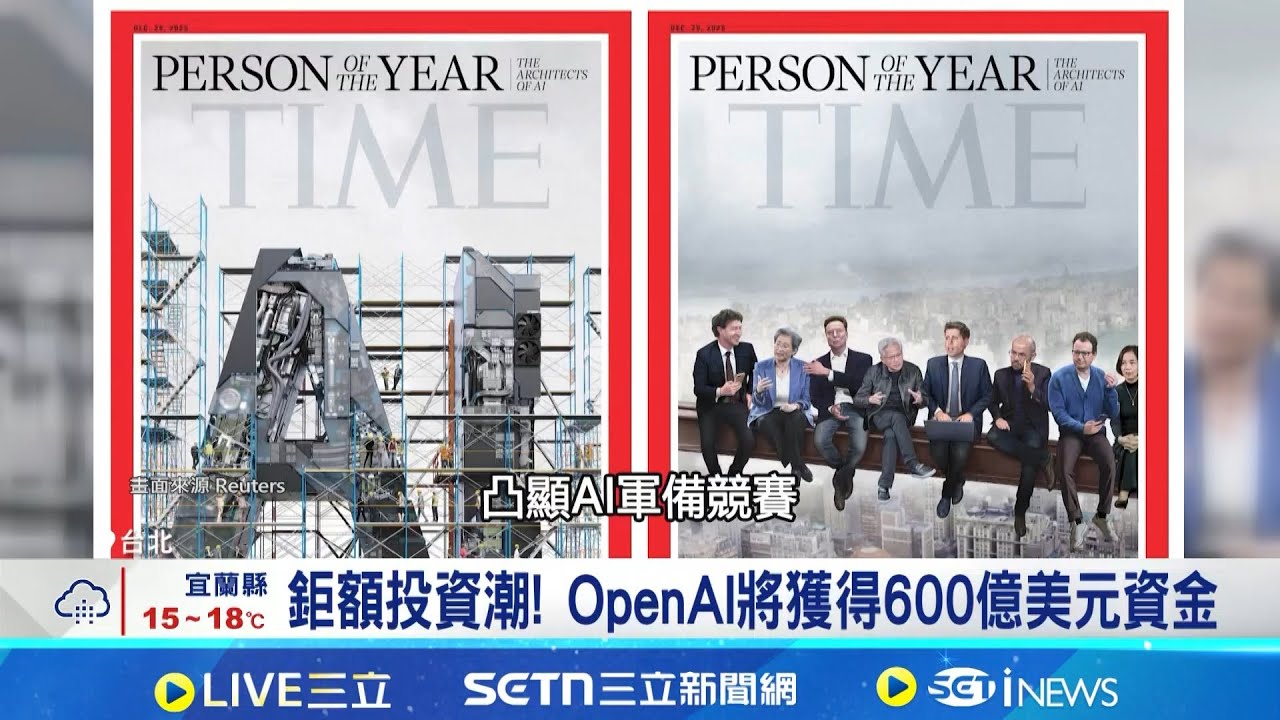 AI軍備競賽! 科技巨擘將向OpenAI鉅額投資 美科技巨擘財報 揭雲端.半導體AI投資旺潮│記者 楊沚豫 林書賢 方昱翔 張庭翔│台灣要聞20260129│三立iNEWS