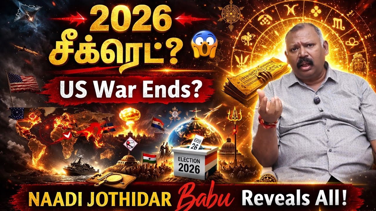 🚨அதிர்ச்சி:2026 தேர்தல்: உலக போர் ரகசியம் 🫣 -Naadi Jothidar Babu Prediction l edited video 