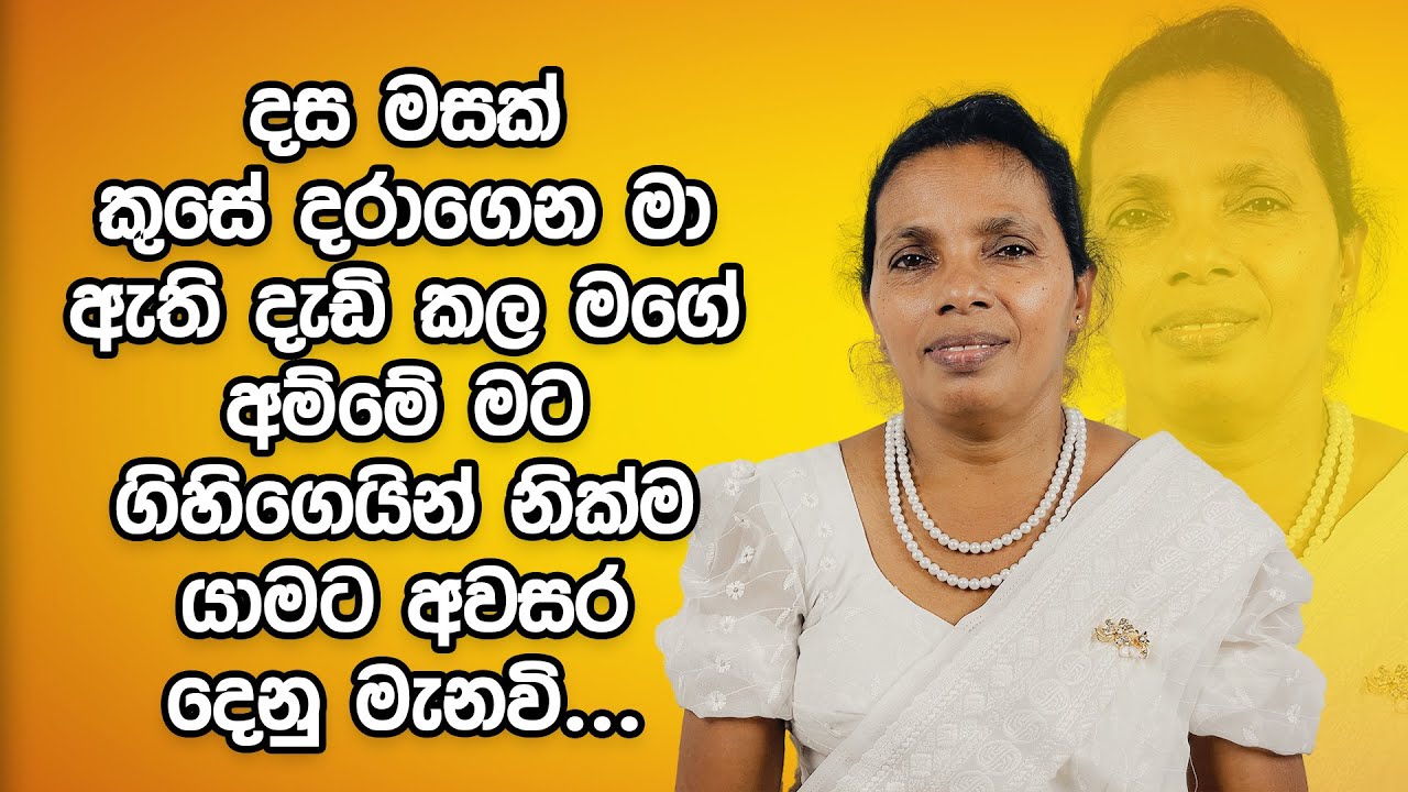 දස මසක් කුසේ දරාගෙන මා ඇති දැඩි කල මගේ අම්මේ මට ගිහිගෙයින් නික්ම යාමට අවසර දෙනු මැනවි