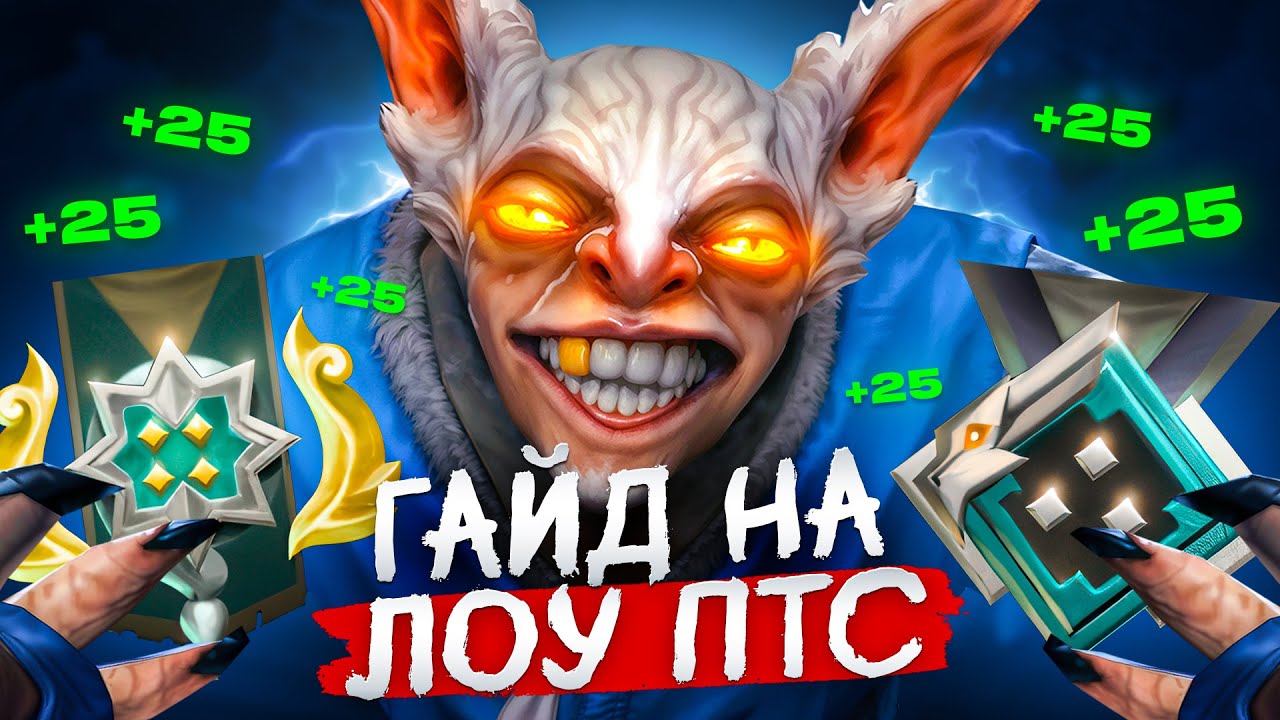 ГАЙД КАК ПОБЕЖДАТЬ КАЖДУЮ ИГРУ НА МИПО НА ЛОУ ПТС