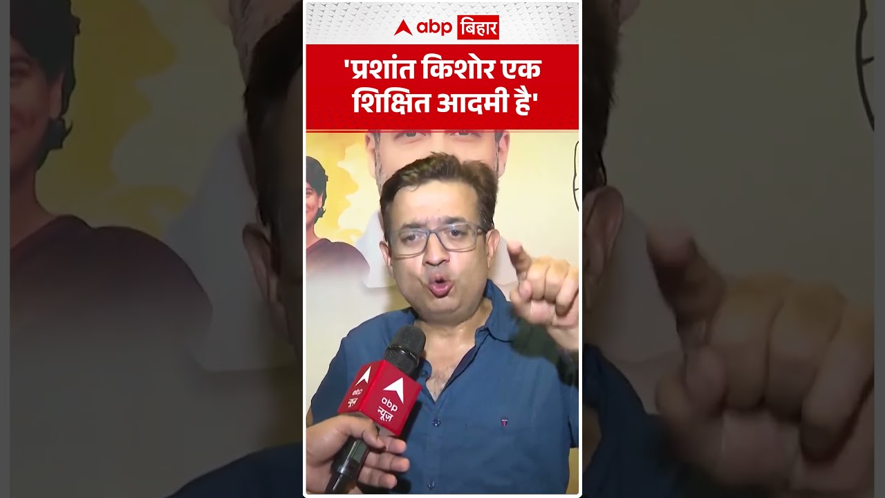 'Prashant Kishor एक शिक्षित आदमी है' | ABP BIHAR