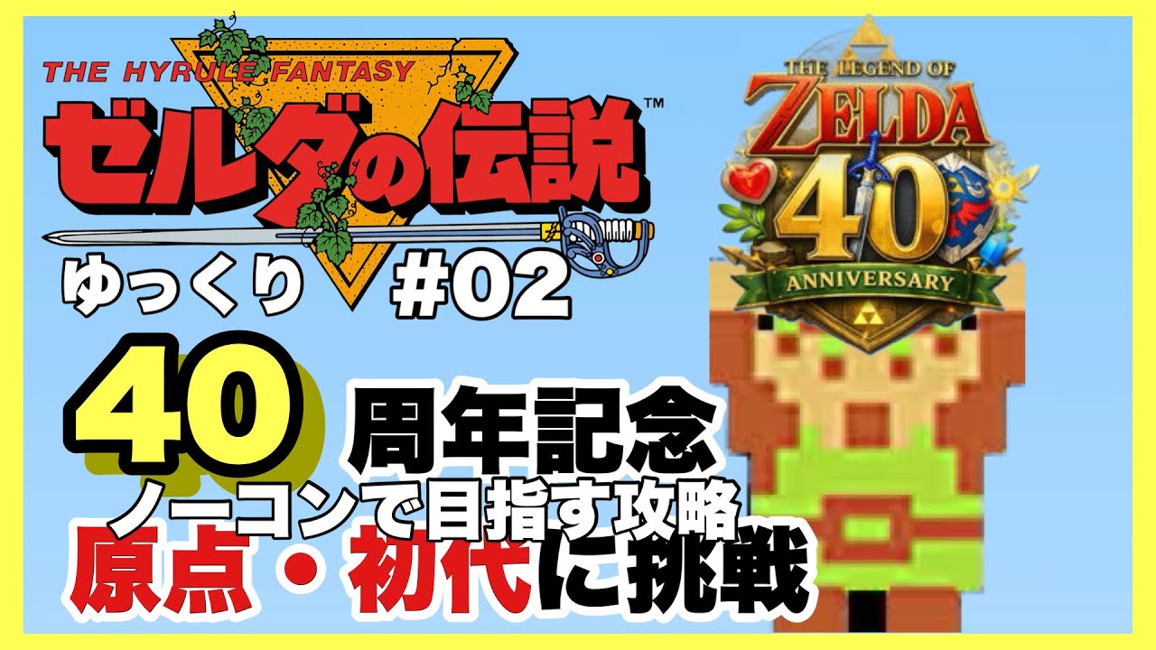 【ゼルダの伝説】LEVEL ３＆４【ゆっくり実況】祝４０周年【THE HYRULE FANTASY ゼルダの伝説１】【The Legend of Zelda】#02