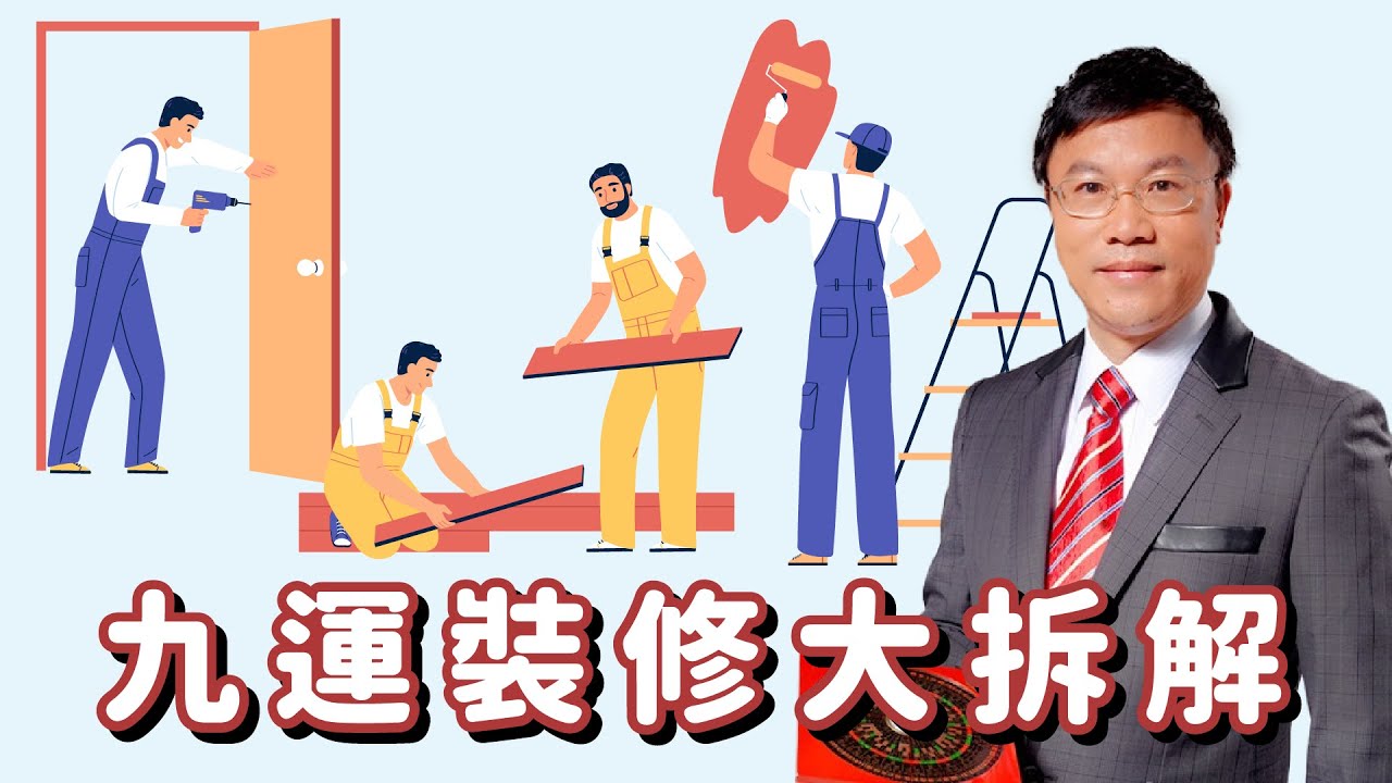 九運裝修大拆解！￼