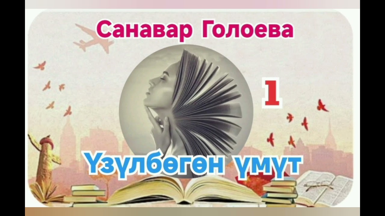 Санавар Голоева Үзүлбөгөн үмүт 1- бөлүм