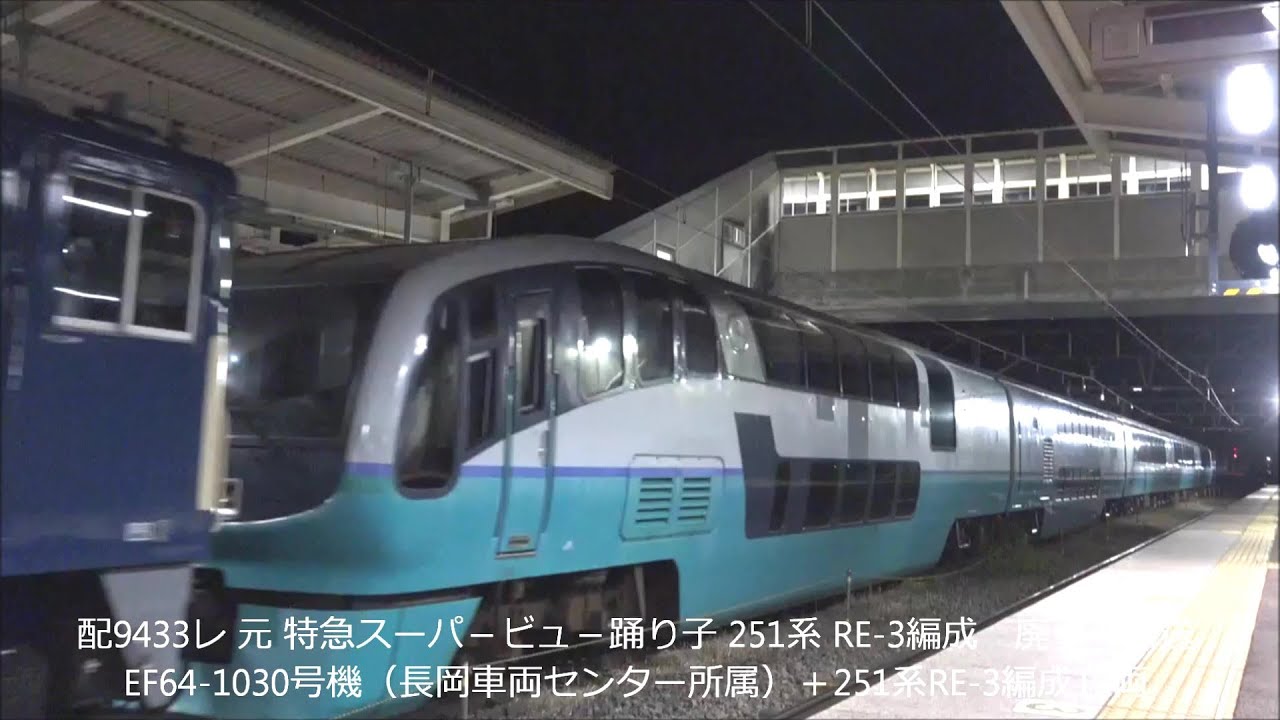 特急ｽｰﾊﾟﾋﾞｭｰ踊り子号 251系RE-3編成 廃車・回送！信州に珍客現る。2020.4.22 JR篠ノ井線明科駅　　　panasd 1682