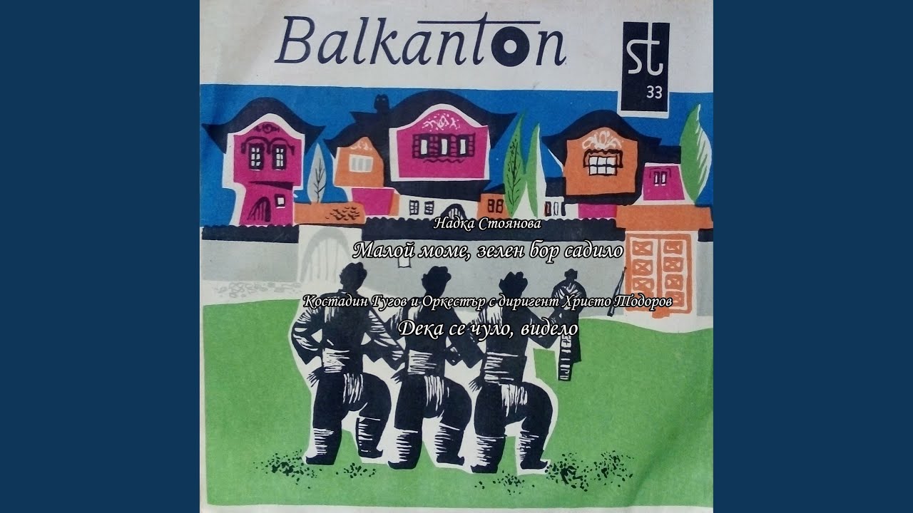 Дека се чуло, видело