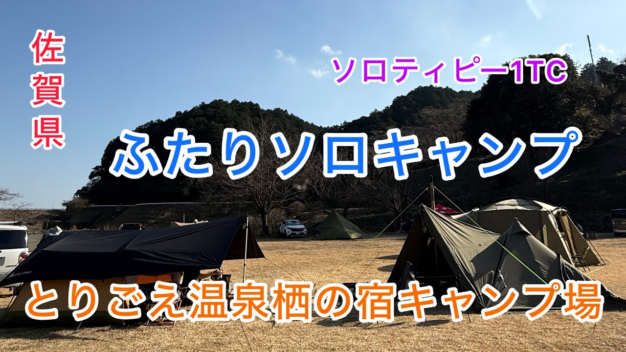 [佐賀県]ソロティピー1TCに薪ストin(ふたりソロキャンプ)