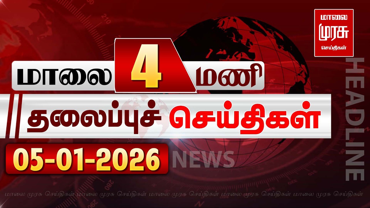 மாலை 4 மணி தலைப்புச்செய்திகள் l EVENING 4PM Headlines l 05/02/2026 | Malai Murasu Seithigal