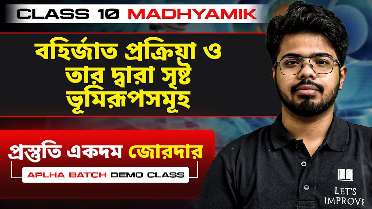 বহির্জাত প্রক্রিয়া  Class 10 Geography | Madhyamik 2027 Geography | LETS IMPROVE 9 10