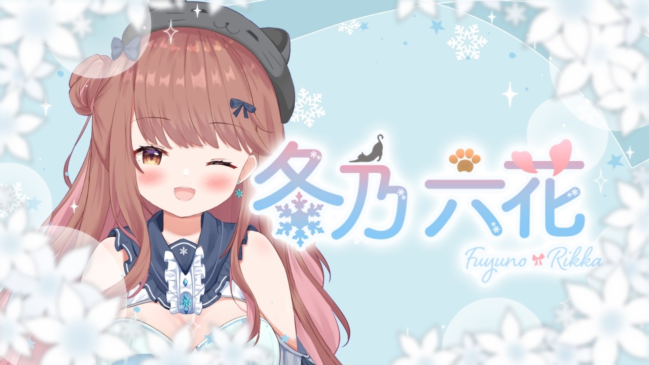 初めまして♡冬乃六花です🐾