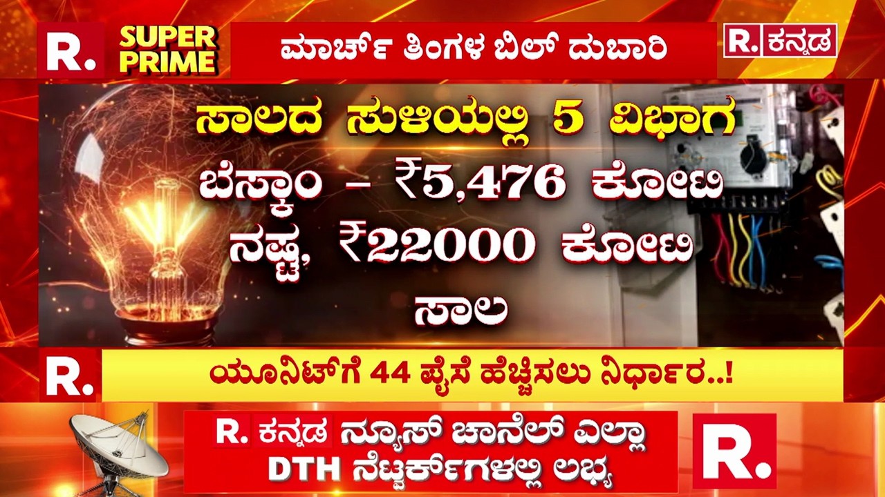 BESCOM Electricity Bill Shocks: ಸಾಲದ ಸುಳಿಯಲ್ಲಿ 5 ವಿಭಾಗಗಳು | Bengaluru