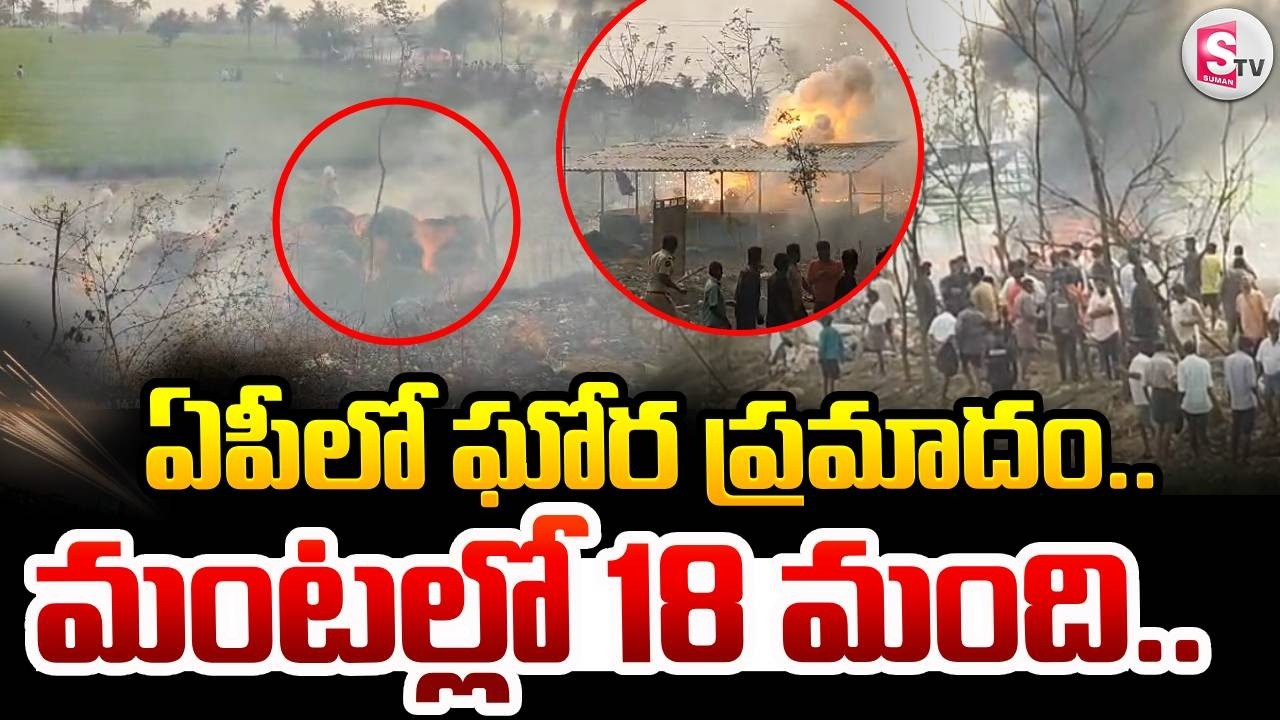Kakinada Latest News | ఏపీలో ఘోర ప్ర_మాదం.. మంటల్లో 18 మంది.. | SumanTV Tirumal