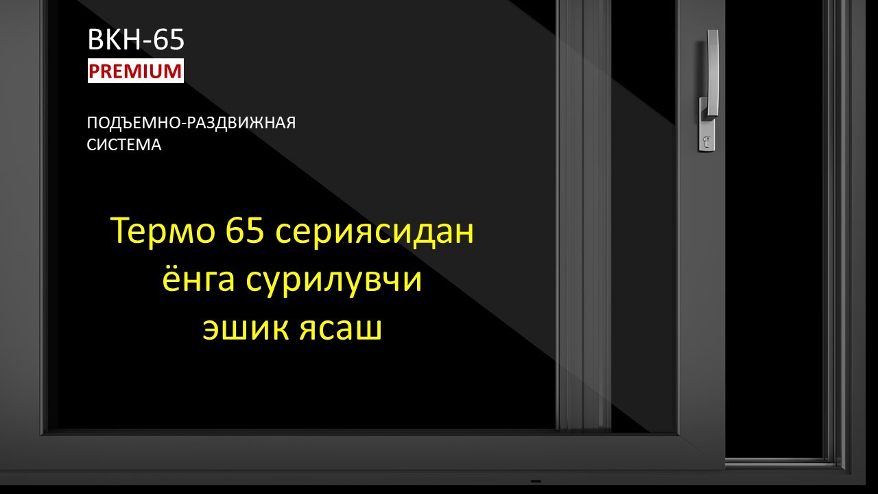 Термо 65 сериясидан ёнга сурилувчи эшик ясаш (анимацион ролик)
