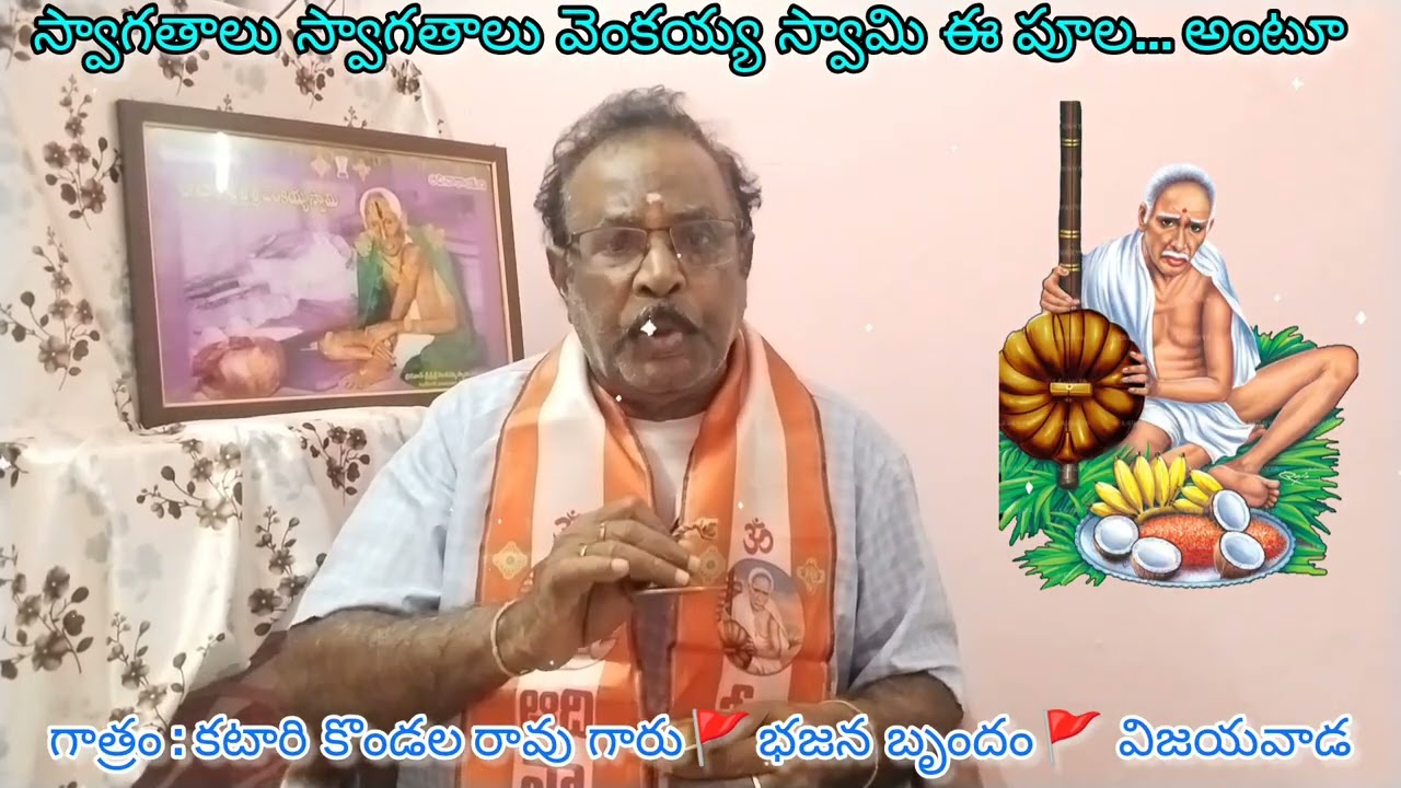 💥స్వాగతాలు🪷స్వాగతాలు🪷వెంకయ్య స్వామి🪷ఈ పూల స్వాగతాలు🪷నీకేలే గురుదేవా🪷అంటూ వెంకయ్యస్వామి🪷భక్తి గీతం💥
