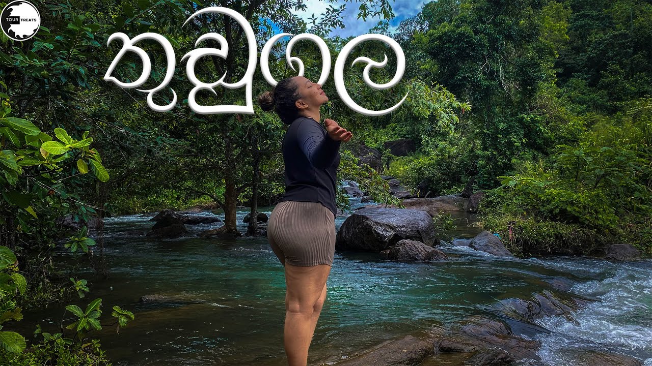 Best Place to Bath Natural Water in Sri Lanka │ශ්‍රී ලංකාවේ මුහුදු මට්ටමට ලඟම දිය ඇල්ල │ Thudugala