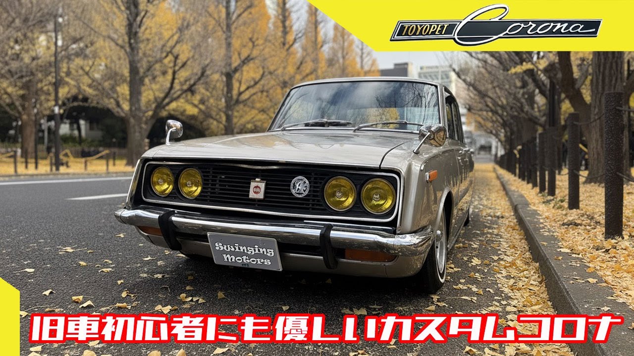 【トヨペット コロナ】4輪独立エアサスで着地のRT40！たまにはこんなカスタムもいかが？　TOYOPET CORONA 1500DX 1968y