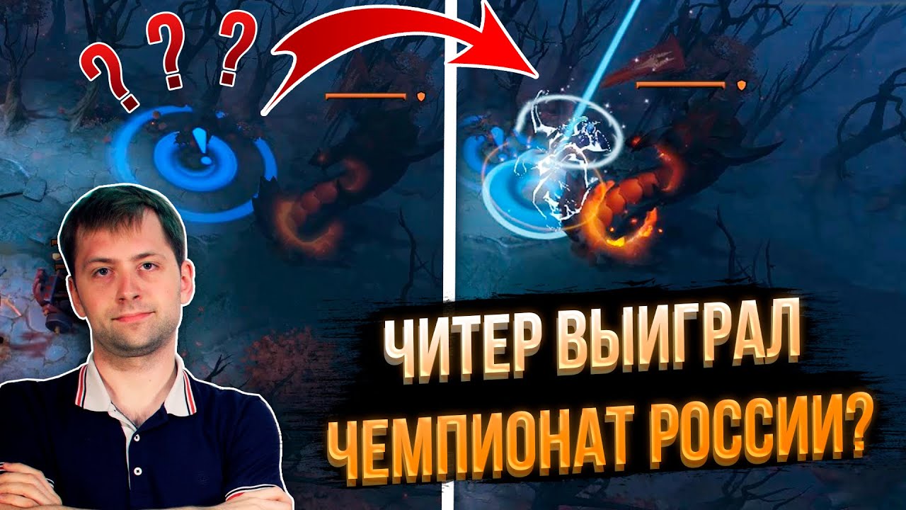 Читер выиграл Чемпионат России? | Разбор | NS