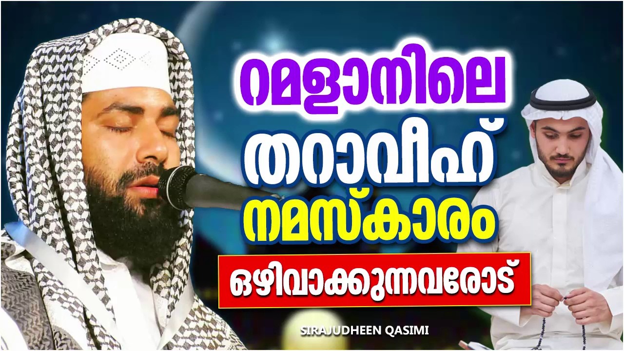 ഒരു കാരണവും കോടതി തറാവീഹ് നമസ്ക്കാരം ഒഴിവാക്കുന്നവരാണോ നിങ്ങൾ | SIRAJUDHEEN QASIMI RAMADAN SPEECH