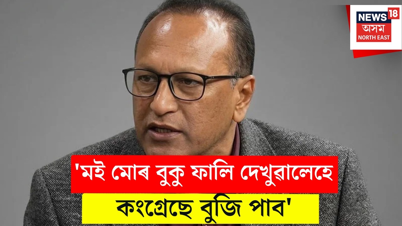 Pradyut Bordoloi Exclusive : সদ্য কংগ্ৰেছ ত্যাগী প্ৰদ্যুৎ বৰদলৈৰ বিস্ফোৰণ | N18V