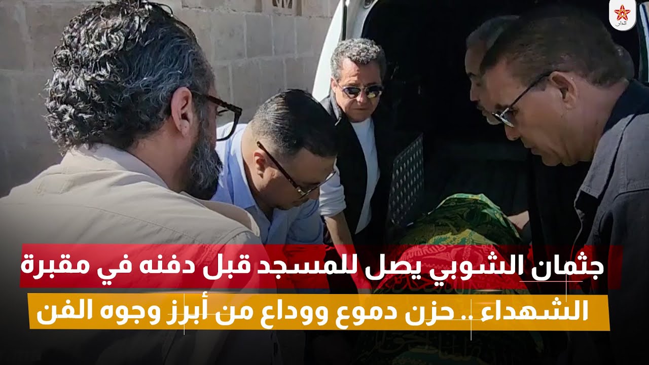 جثمان الشوبي يصل للمسجد قبل دفنه في مقبرة الشهداء .. حزن دموع ووداع من أبرز وجوه الفن