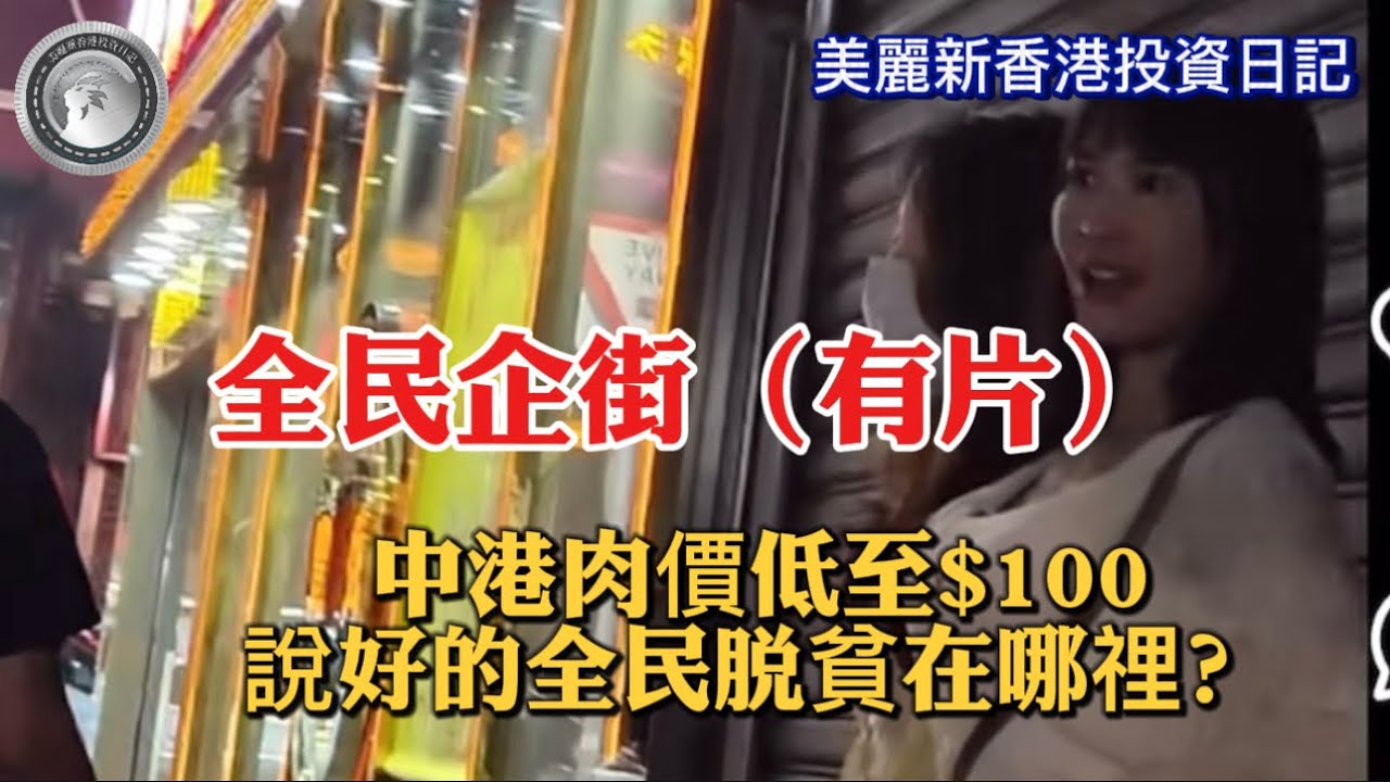 5.4 全民企街（有片）｜中港肉價低至$100｜說好的全民脱資在哪裡？