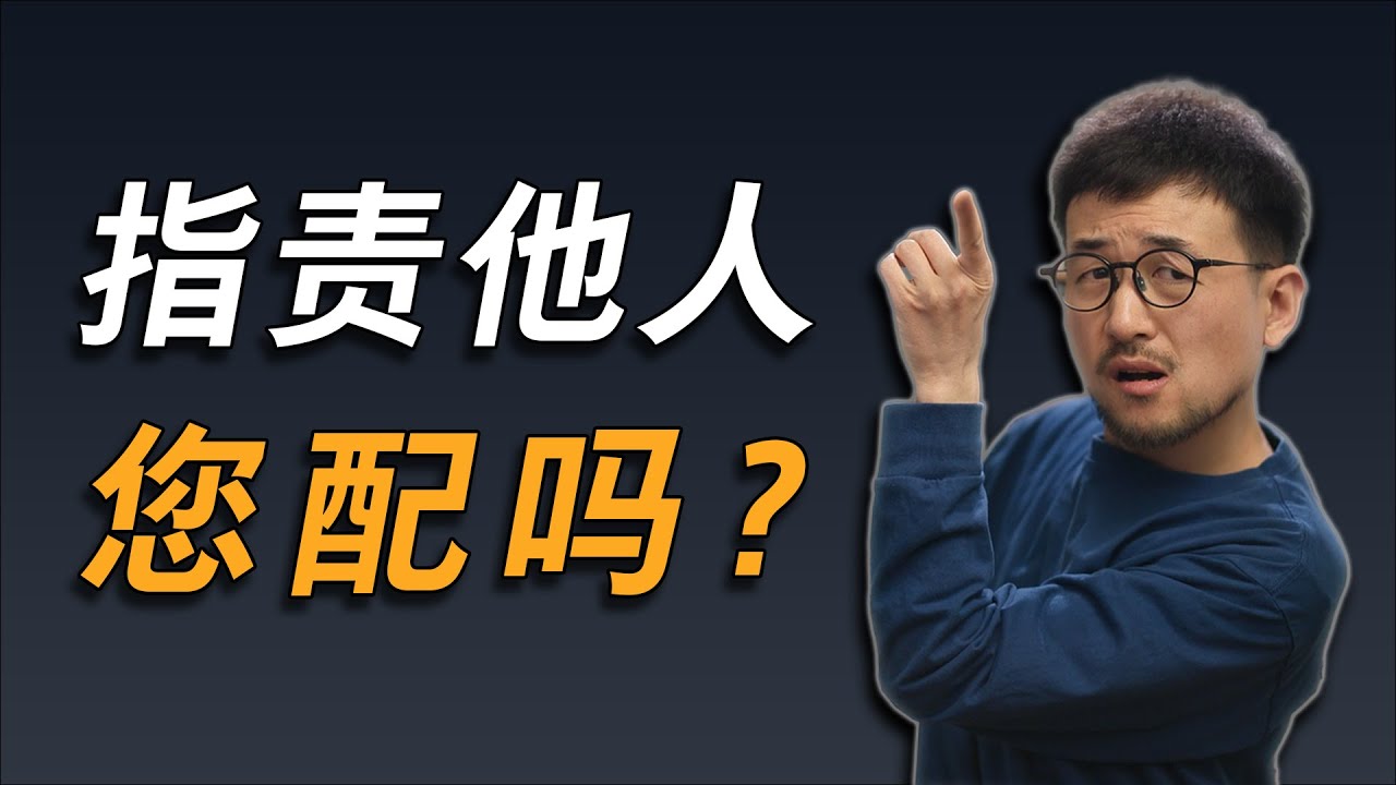 指责资格 置顶大问题：我们凭什么有资格指责他人？