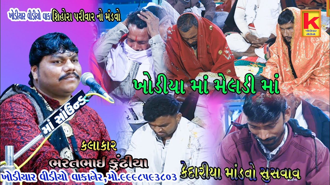shihora parivar no mataji no mandvo kedariya-bhrat bhai kundhiya- khodiyar video wakaner