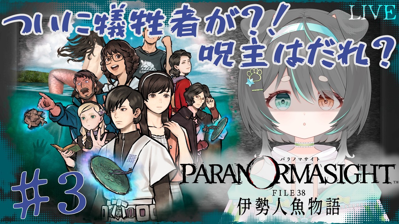 【初見実況】パラノマサイト FILE38 伊勢人魚物語 #03 | 大事件発生！！ゾワゾワが止まらない…！あのキャラの正体は？【ネタバレあり】