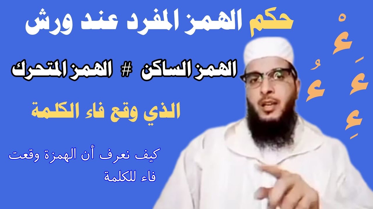 الهمز المفرد عند ورش _ كيف نعرف أن الهمزة وقعت فاء للكلمة