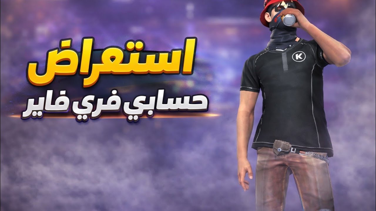 وأخيرا استعراض حسابي على لعبة فري فاير 😱