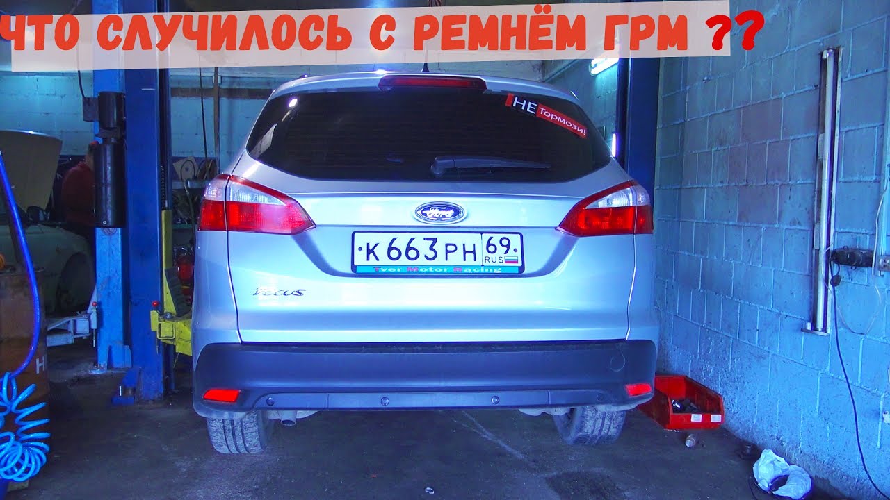 Как выглядит ремень ГРМ на 3 Фокусе после 80 тысяч пробега?