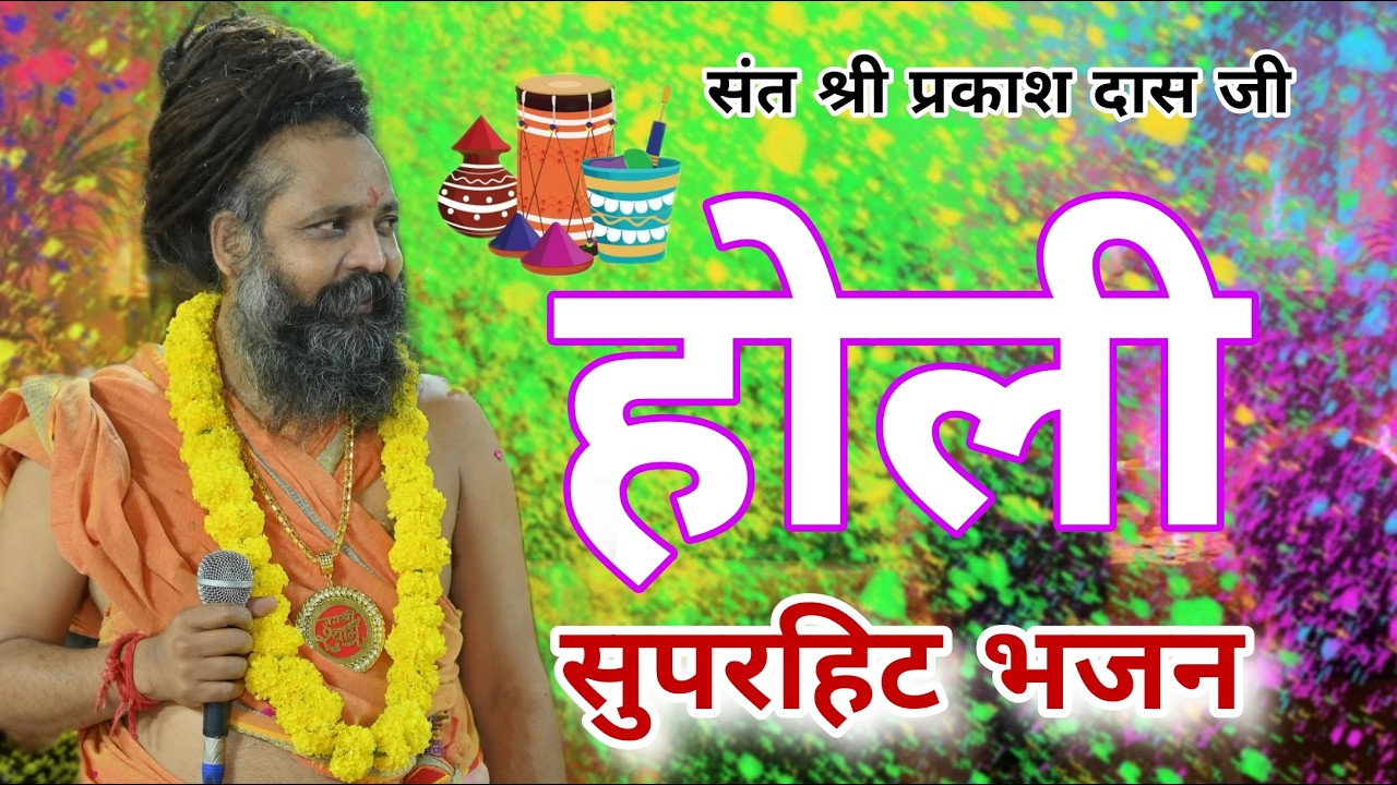Holi song 2026 | Prakash Das Ji Maharaj ke bhajan 